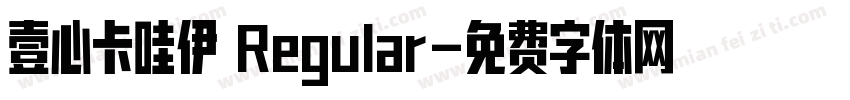 壹心卡哇伊 Regular字体转换